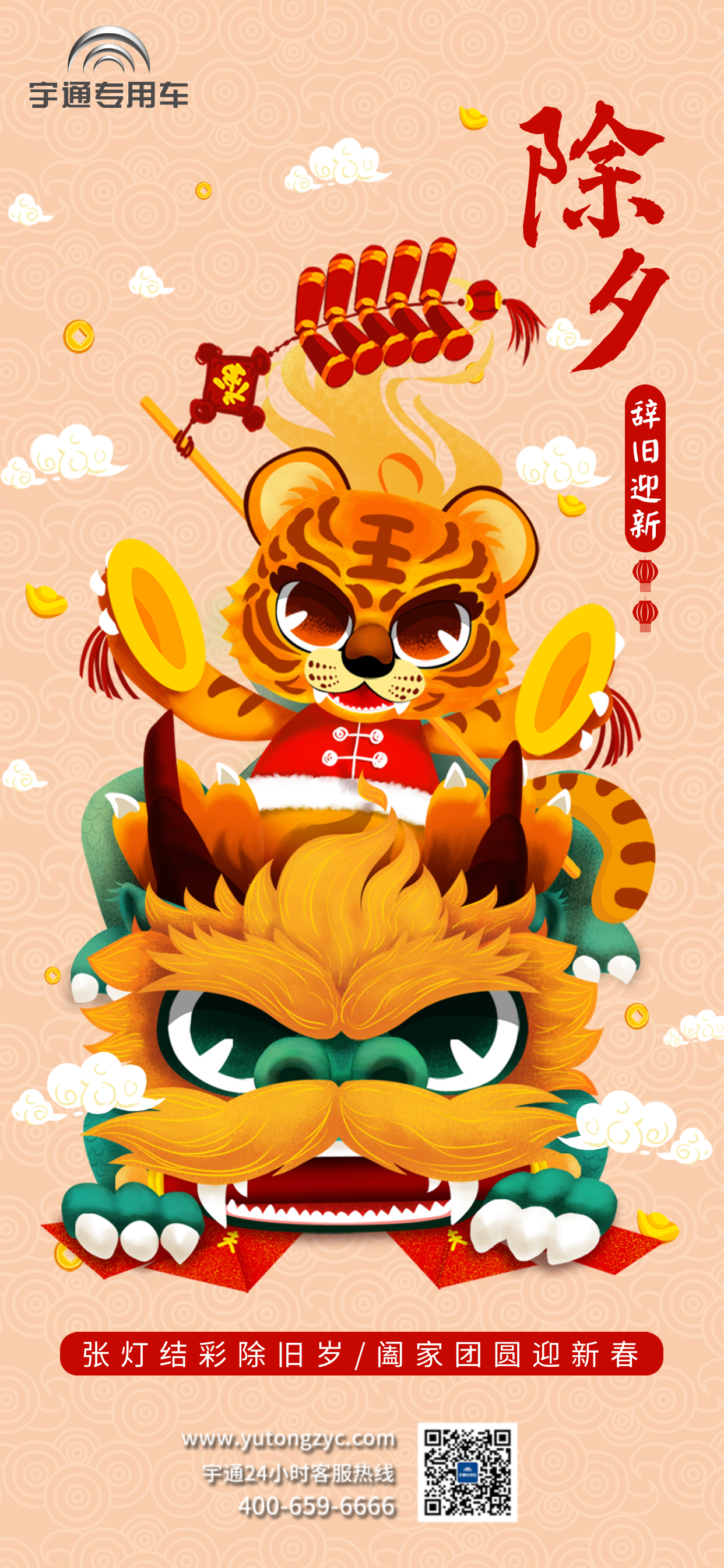 张灯结彩除旧岁，阖家团圆迎新春！除夕喽～