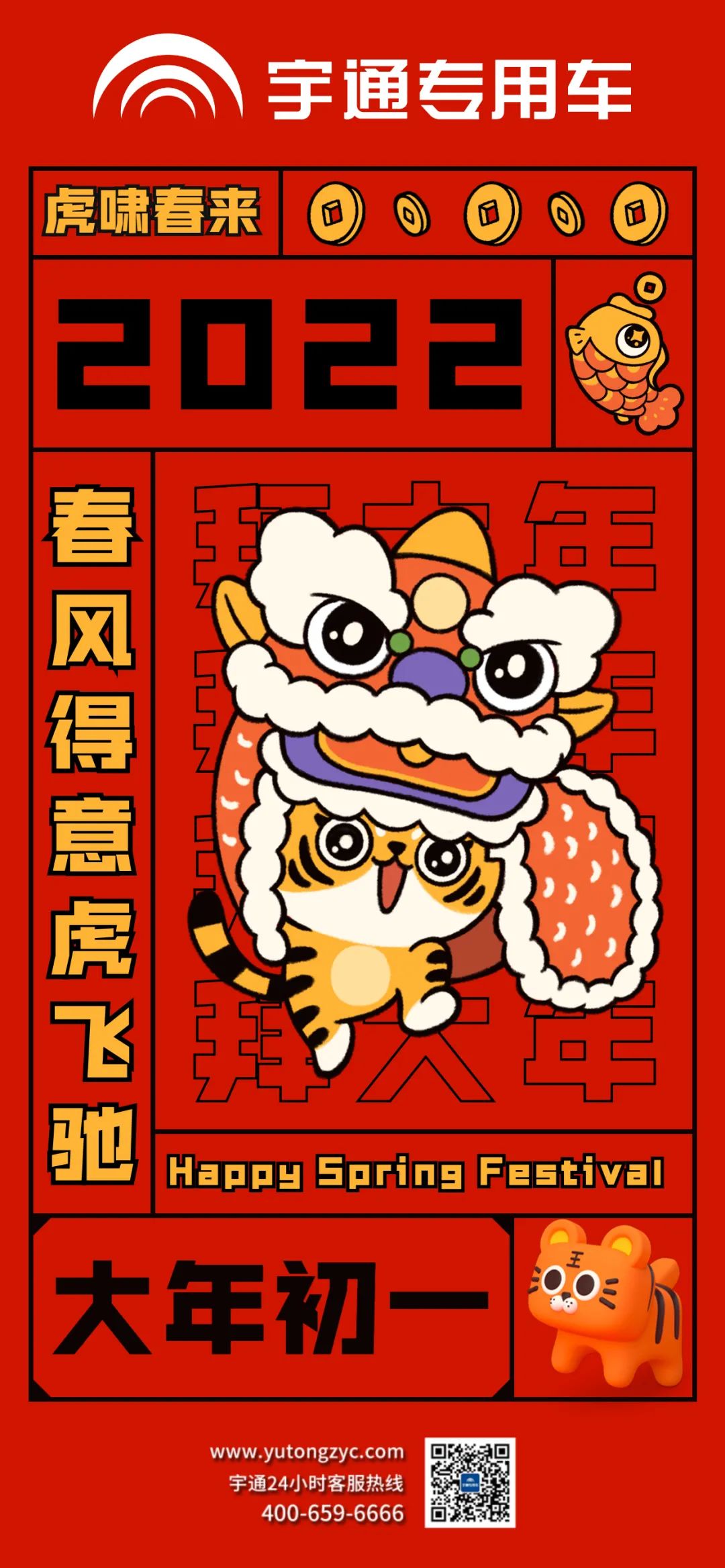 拜年啦!虎啸春来，祝大家春风得意虎虎生风!