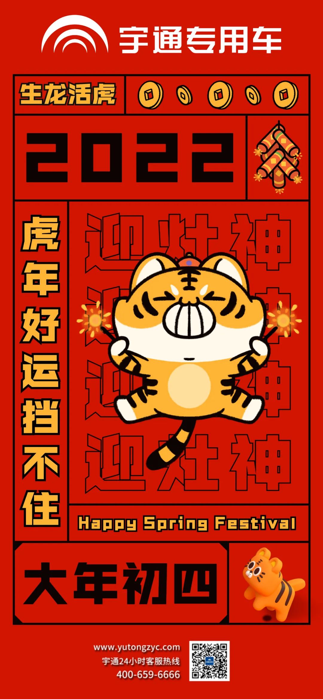 大年初四，生龙活虎，好运当头！