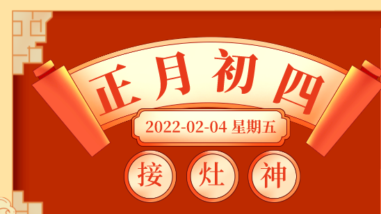 大年初四，生龙活虎，好运当头！