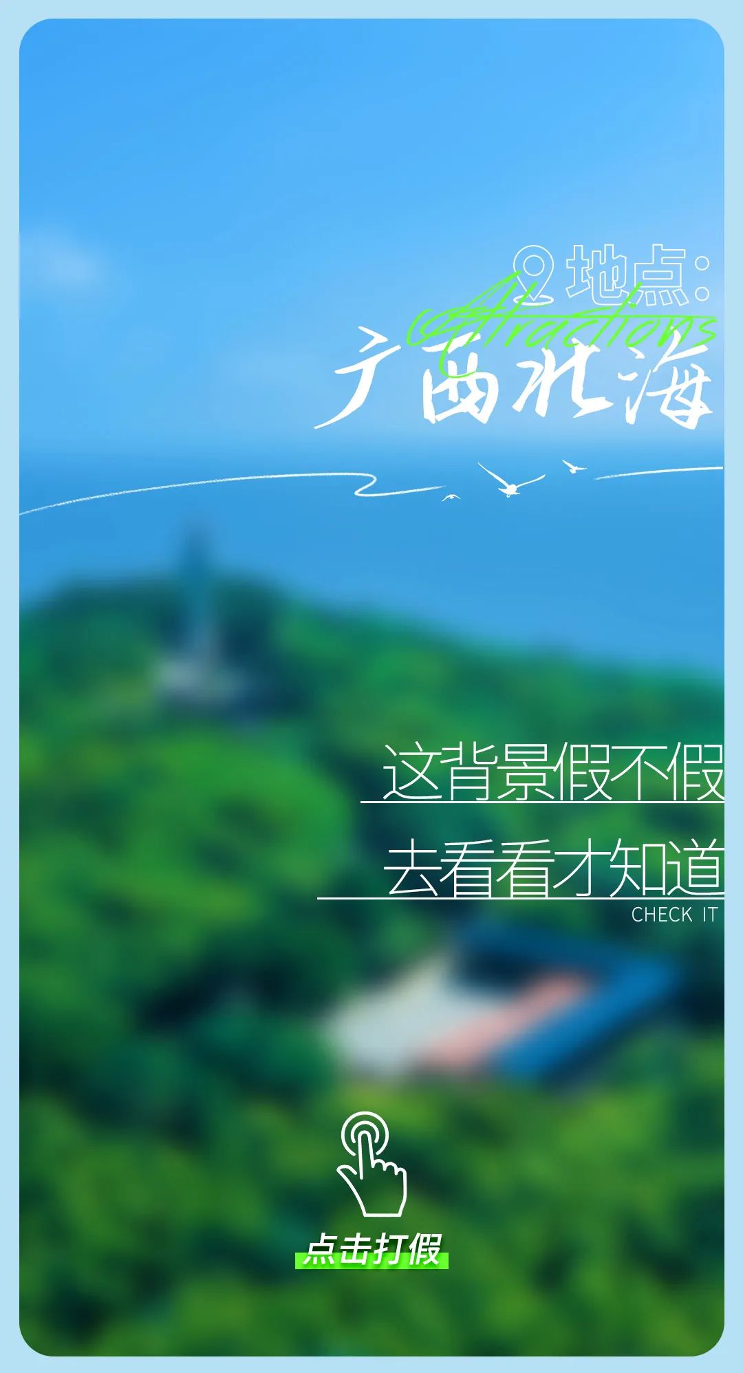 今日“打假”| 鉴定这些背景是真是假？