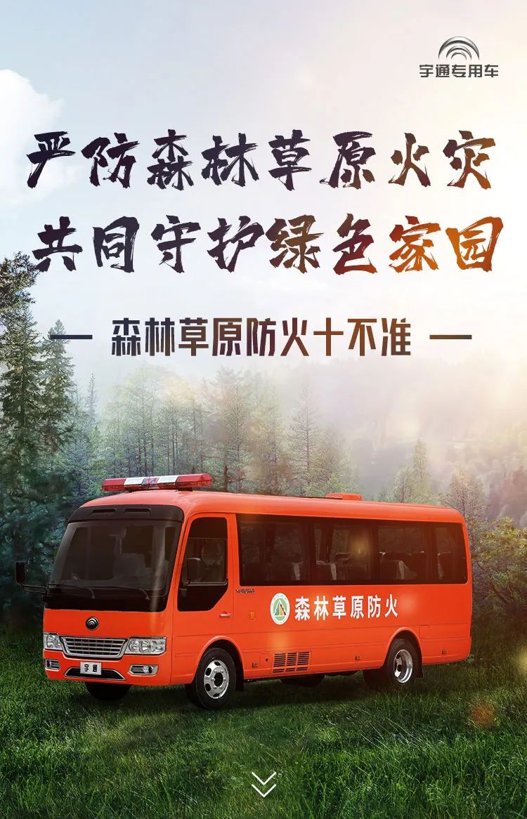 严防森林草原火灾，共同守护绿色家园