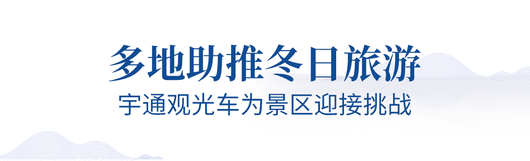 旅游业即将迎来春暖花开，壹定发观光车助力旅游行业全面复苏