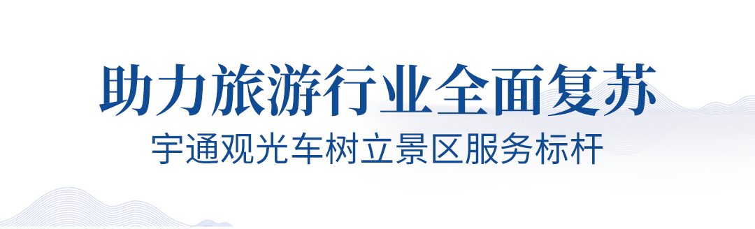旅游业即将迎来春暖花开，壹定发观光车助力旅游行业全面复苏