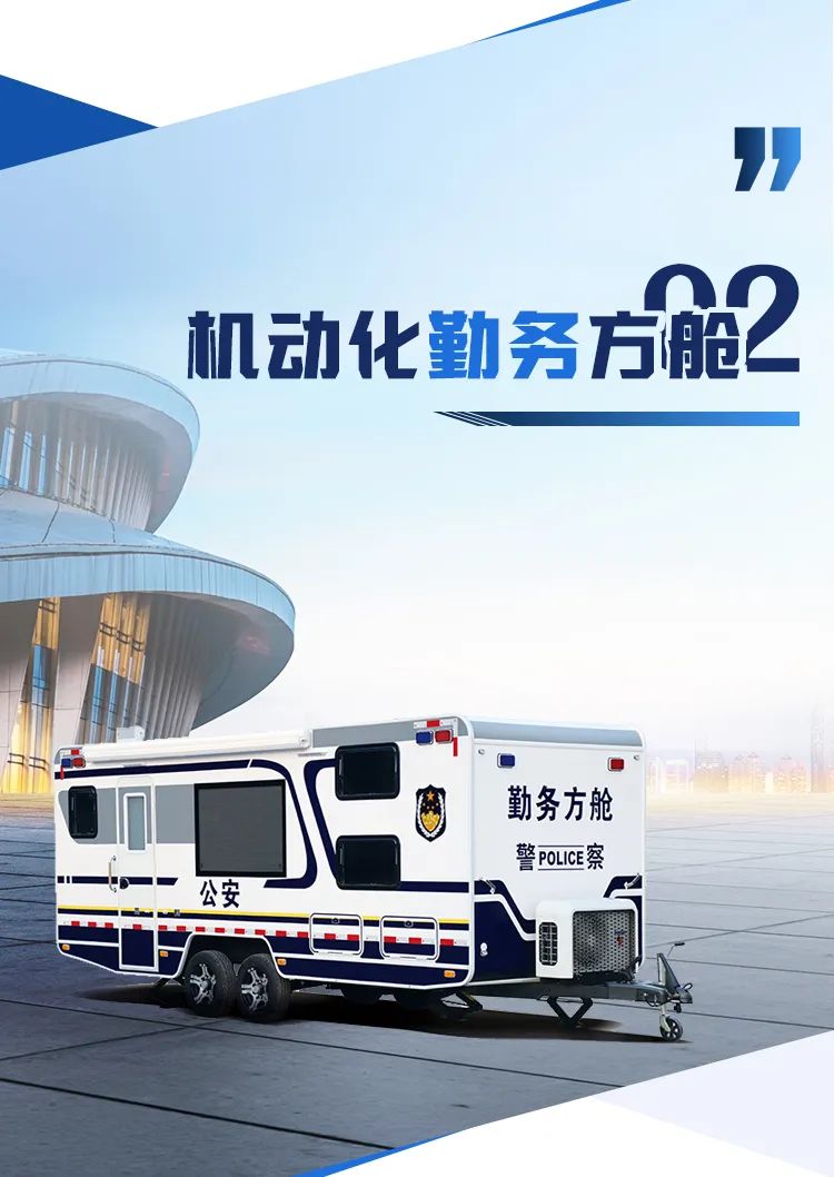 壹定发机动化警务方舱，助力警务保障新模式