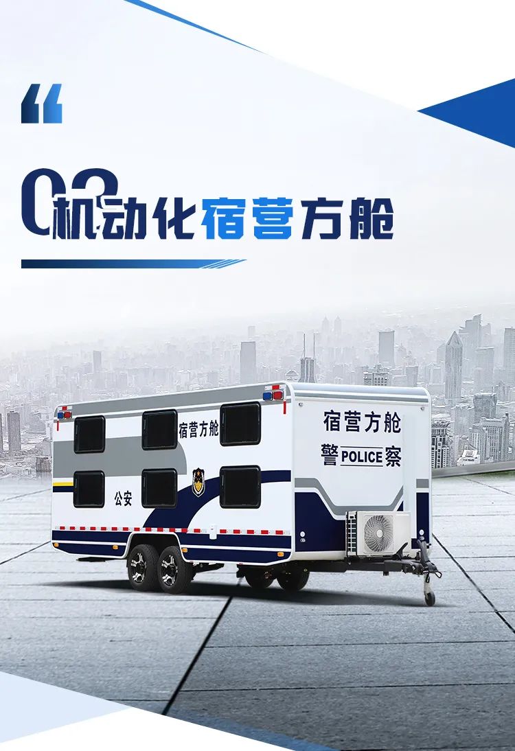 壹定发机动化警务方舱，助力警务保障新模式