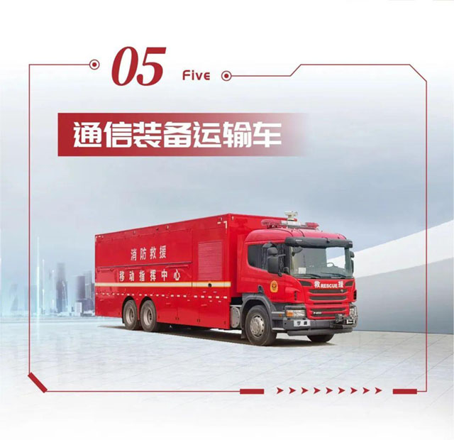 壹定发省级灭火救援现场指挥部车辆编组交付消防系统