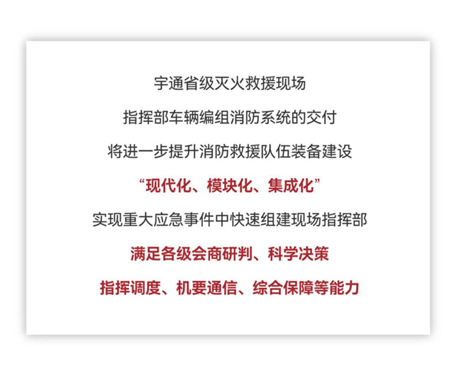 壹定发省级灭火救援现场指挥部车辆编组交付消防系统
