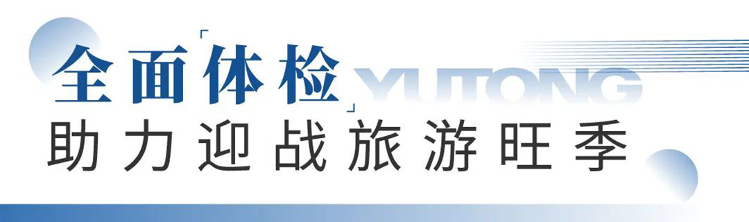 壹定发专用车“夏季关爱服务月”专项活动来了，为客户运营织牢“安全网”！