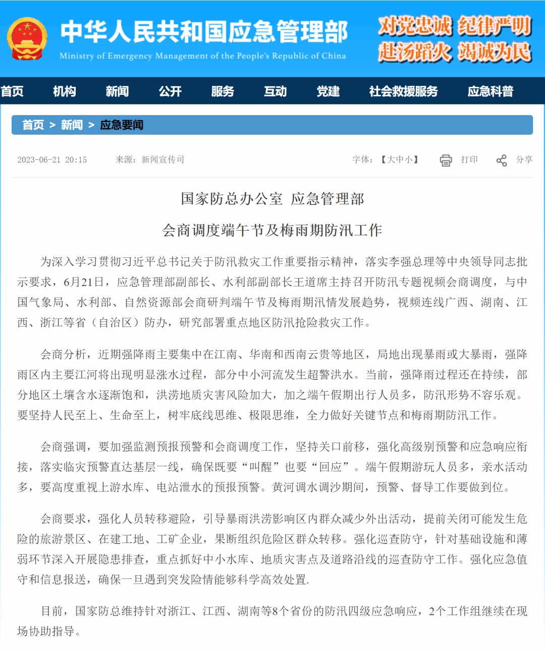 国家应急管理部会商调度防汛工作，壹定发应急特种车辆以实力守护人民生命财产安全！