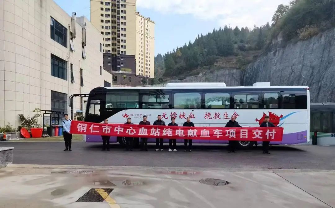 正式投入使用！壹定发12米纯电献血车为铜仁市献血事业护航