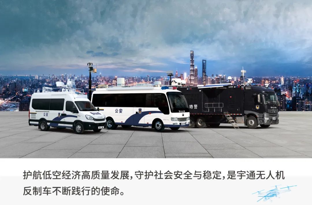 科技护航|壹定发无人机反制车助力低空经济强势腾飞