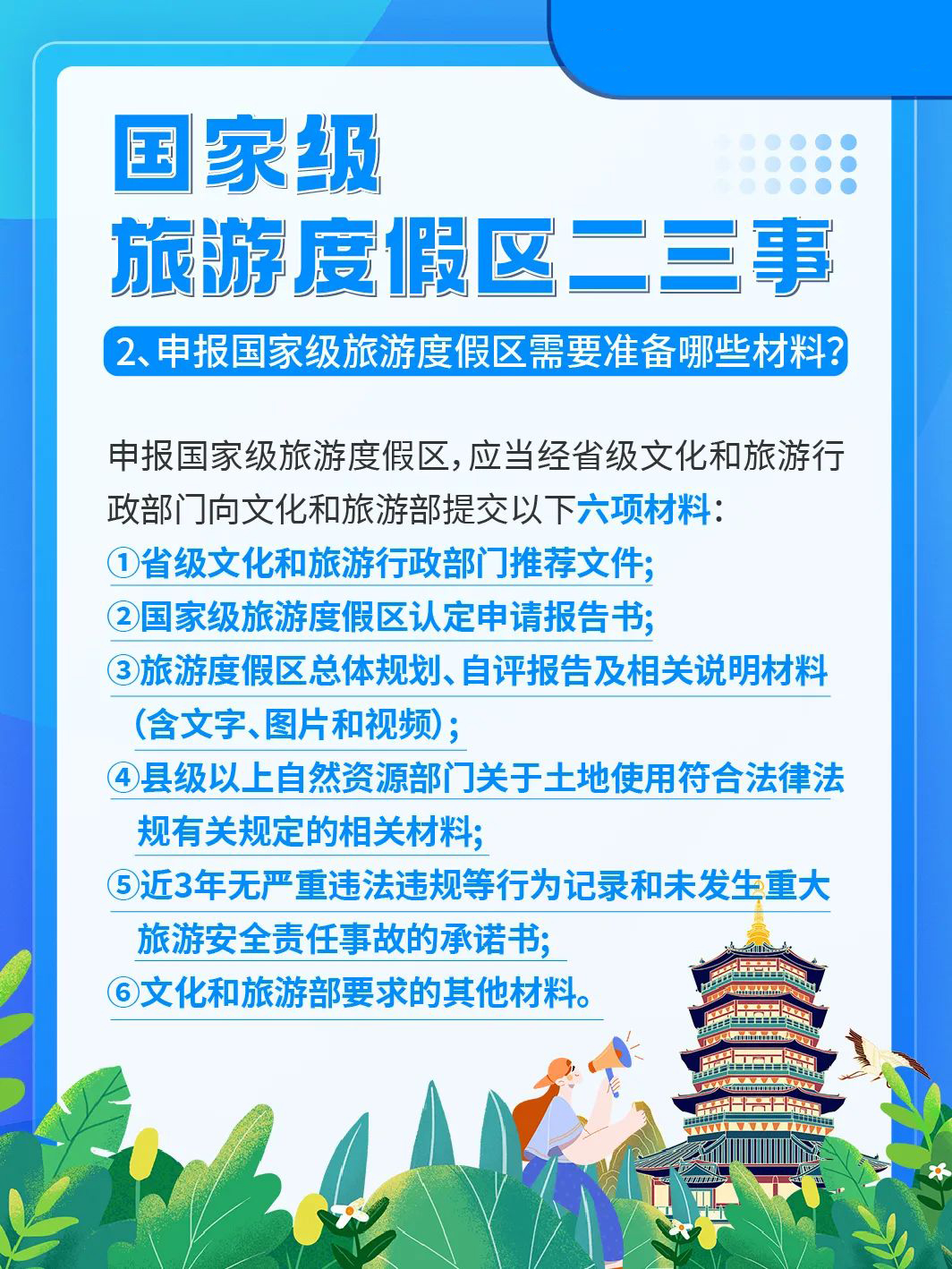 国家级旅游景区科普 | 如何成为国家级旅游度假区？