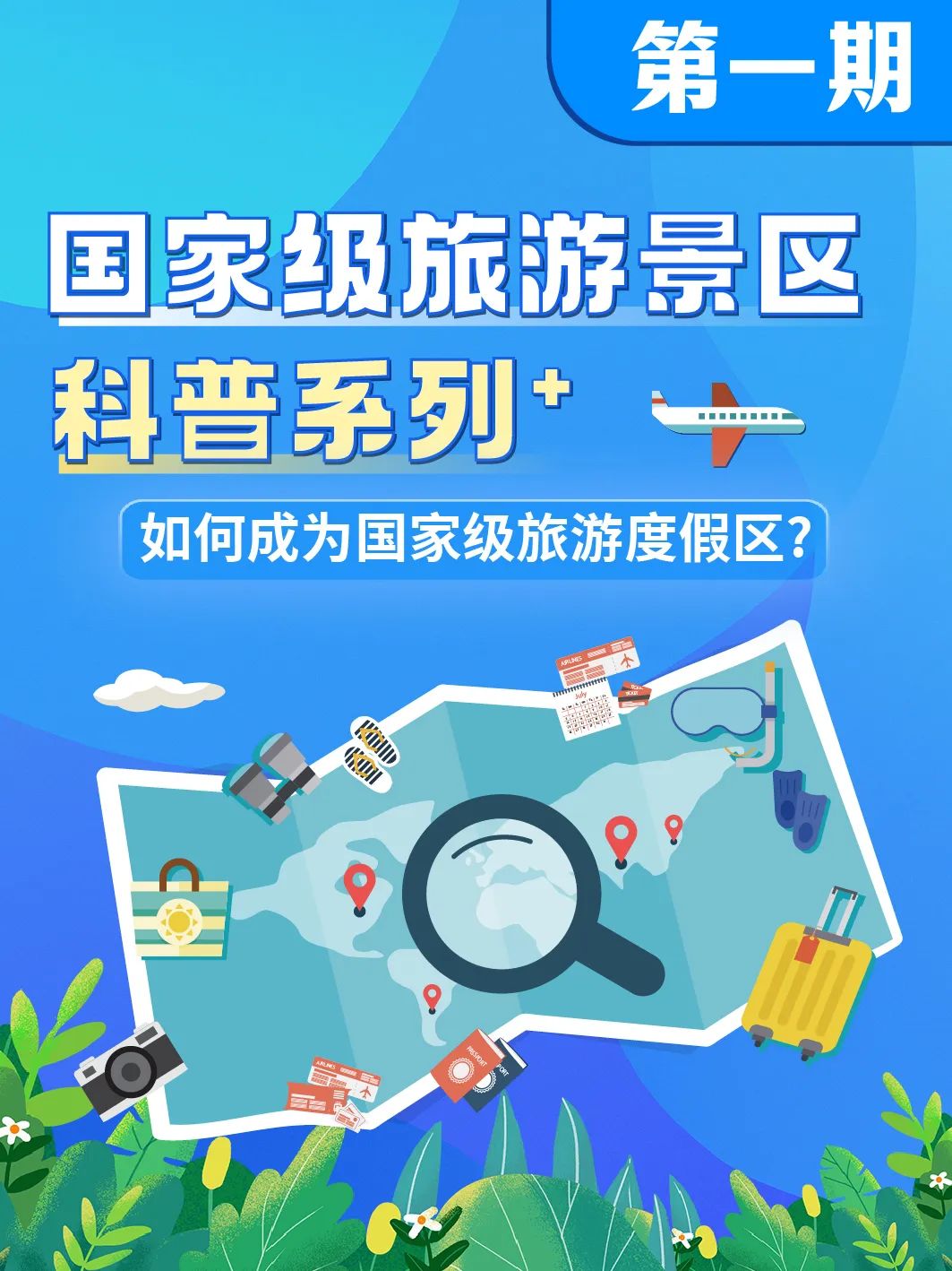 国家级旅游景区科普 | 如何成为国家级旅游度假区？