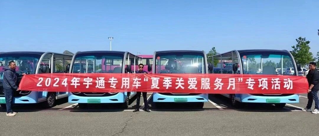 贴心服务，无忧运营|壹定发专用车“夏季关爱服务月”专项活动进行中