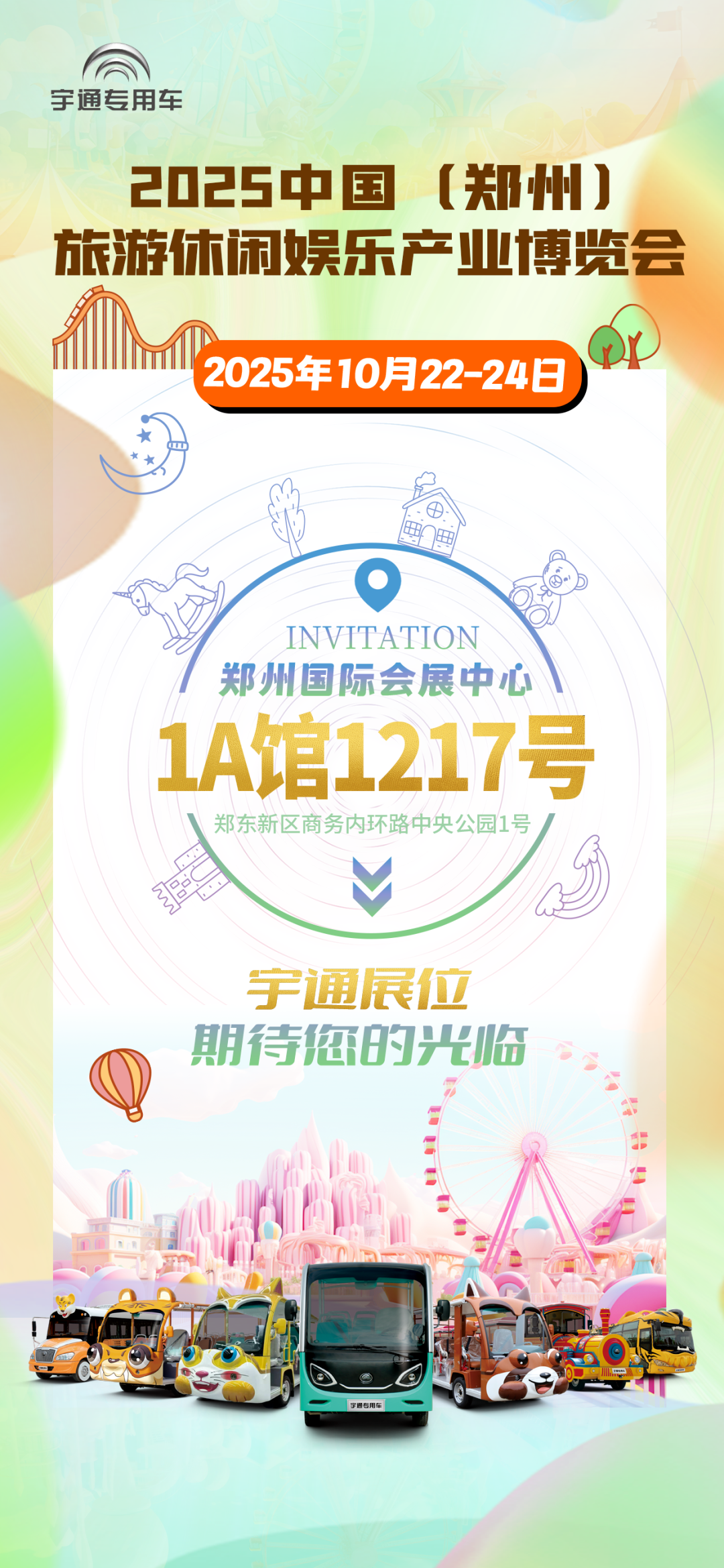 诚邀共赴 | 壹定发专用车与您相约2025 中国(郑州)旅游休闲娱乐产业博览会