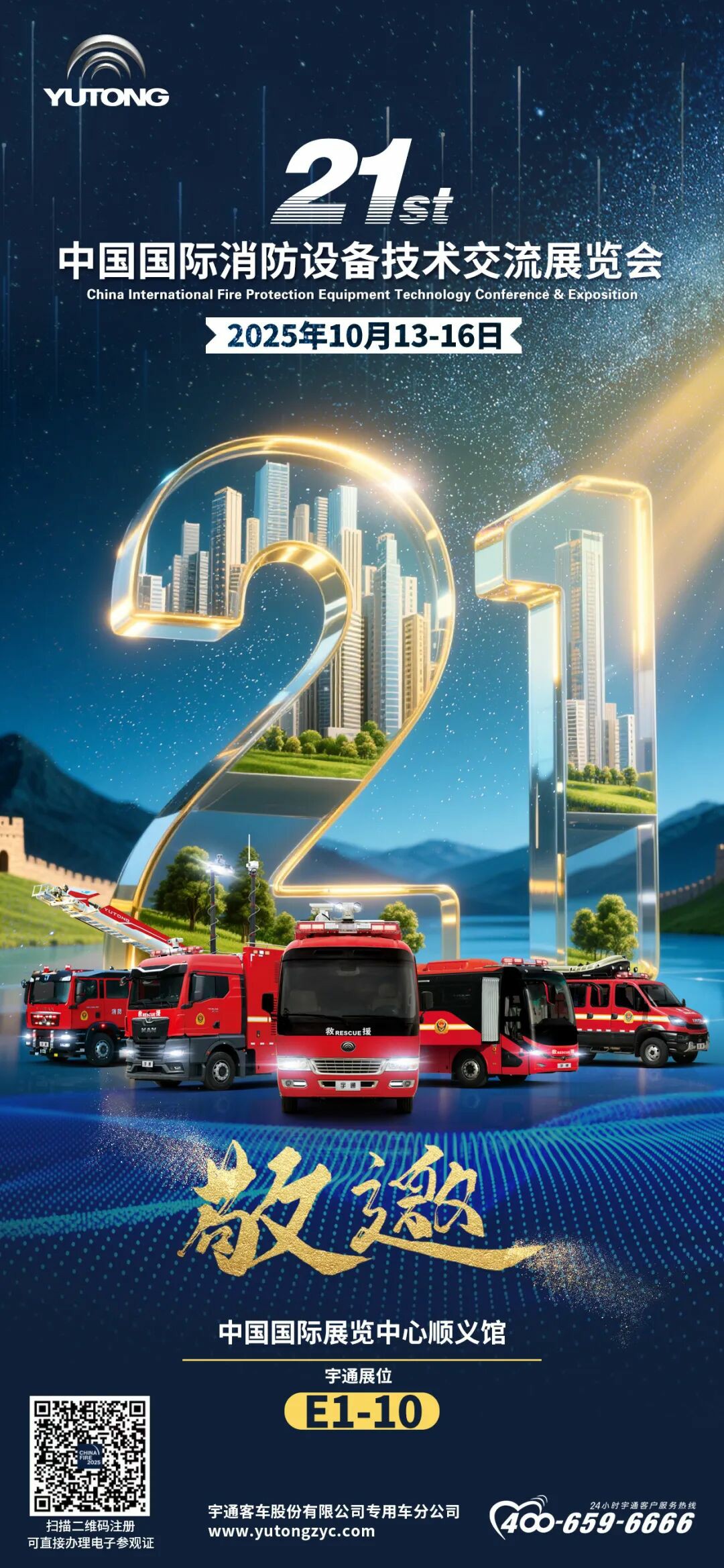 邀请函！壹定发专用车邀您共赴第二十一届中国国际消防展！