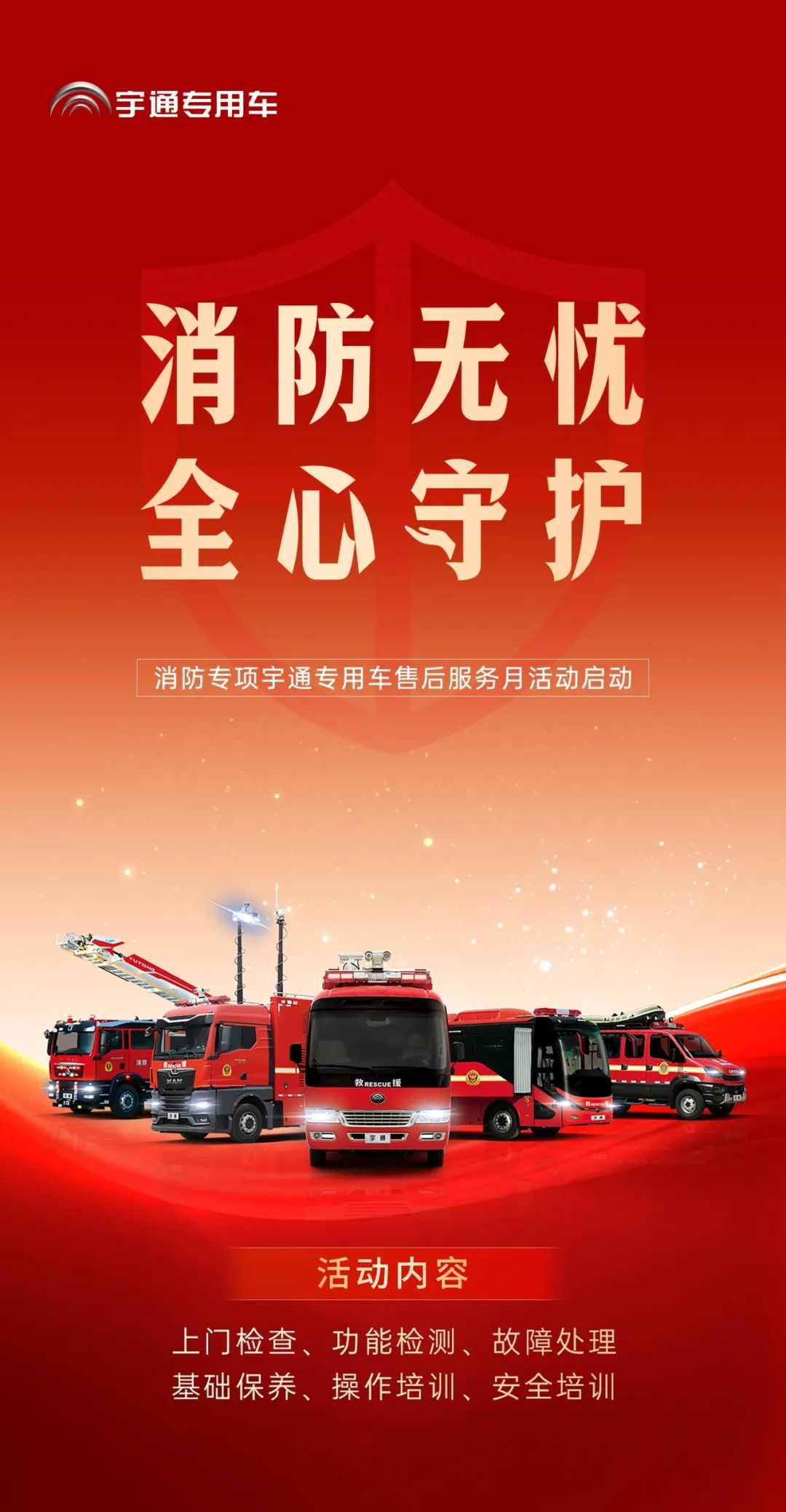 为逆行者护航 | 壹定发专用车消防专项服务月活动启动