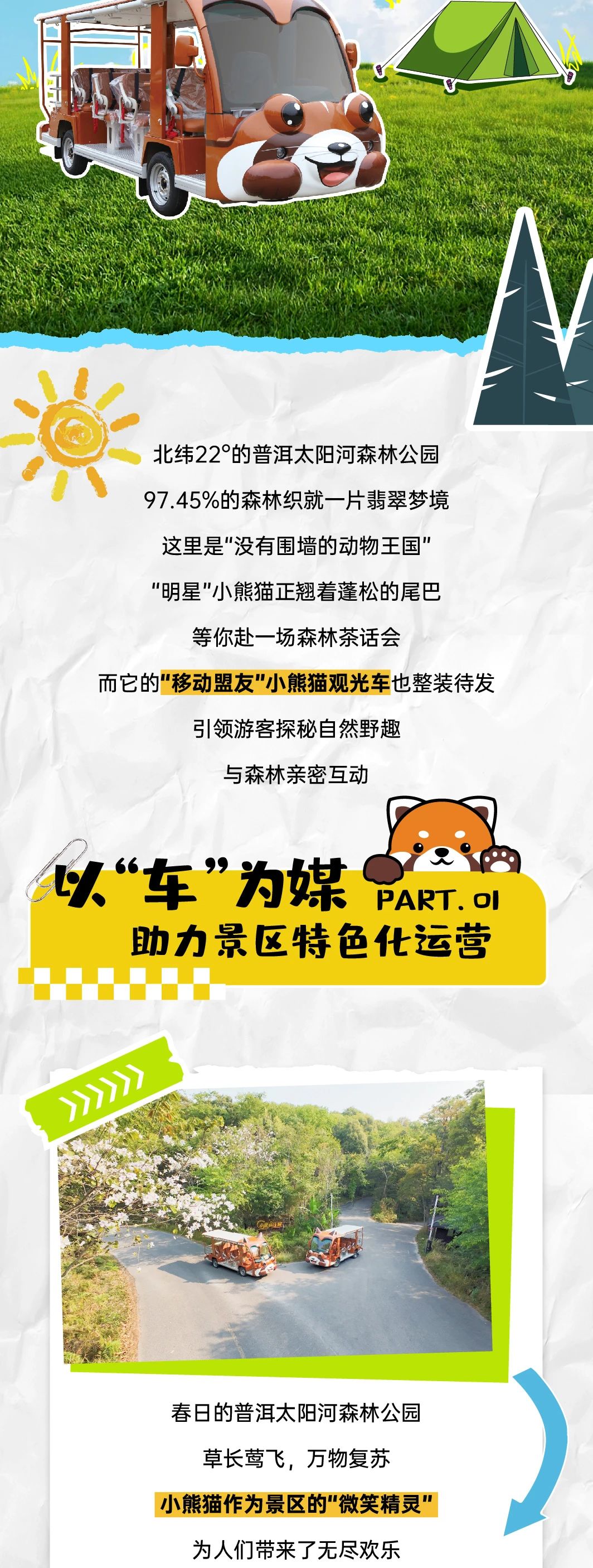 壹定发“小熊猫”观光车驶入普洱太阳河森林公园，共筑生态文旅新图腾