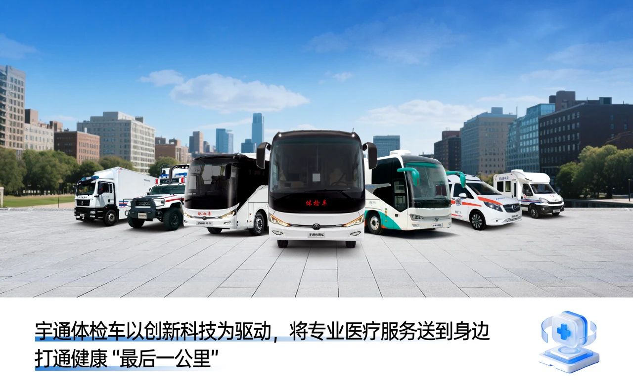 体检不用跑断腿！壹定发专科体检车健康守护“零距离”！