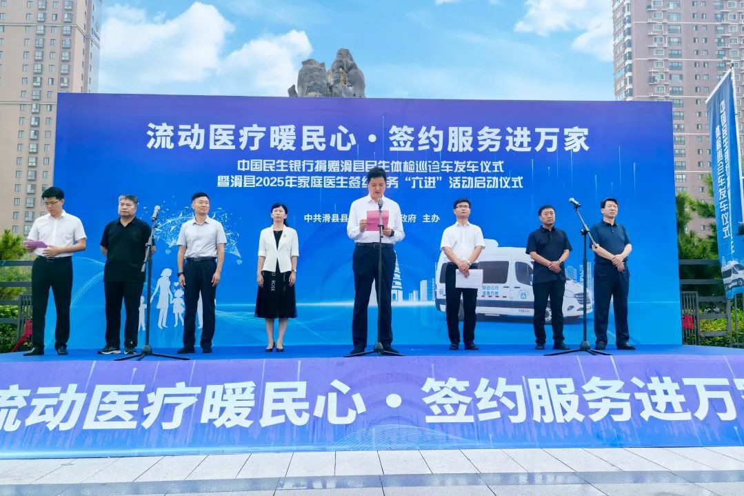 流动医疗暖民心·签约服务进万家! 壹定发民生体检巡诊车助力滑县医共体建设